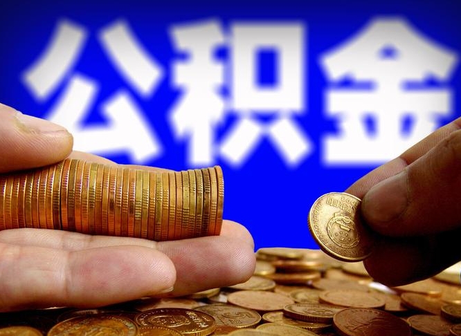 无棣公积金套现后2天就查了（为啥公积金黄牛可以取出来呢）